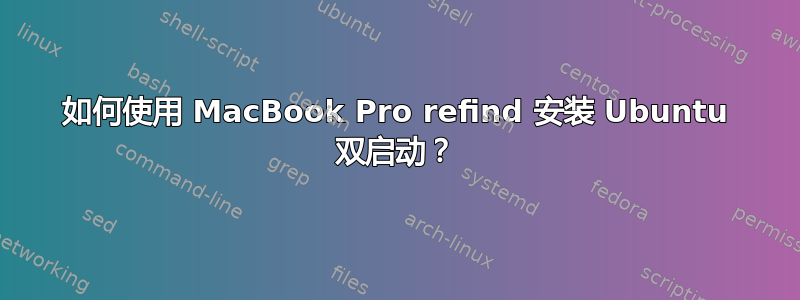 如何使用 MacBook Pro refind 安装 Ubuntu 双启动？