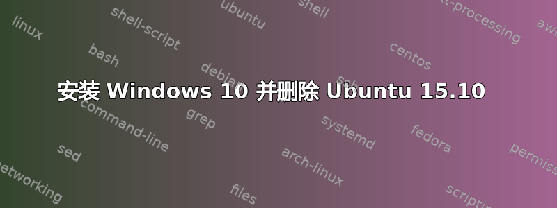 安装 Windows 10 并删除 Ubuntu 15.10 