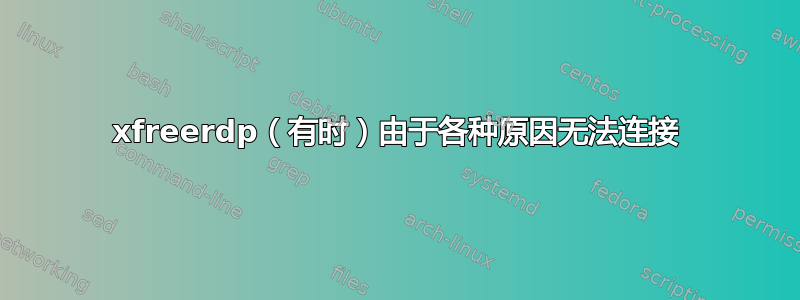 xfreerdp（有时）由于各种原因无法连接