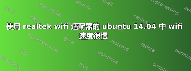 使用 realtek wifi 适配器的 ubuntu 14.04 中 wifi 速度很慢 