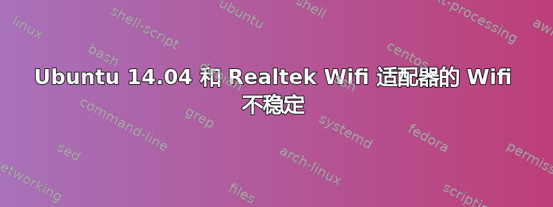 Ubuntu 14.04 和 Realtek Wifi 适配器的 Wifi 不稳定