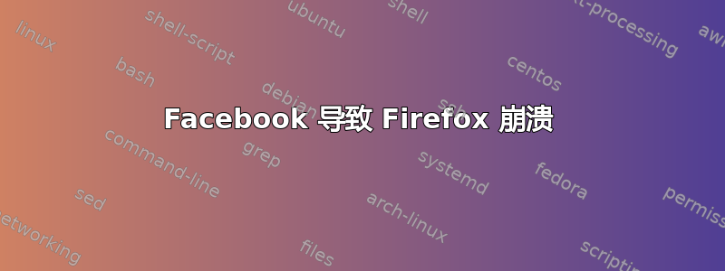 Facebook 导致 Firefox 崩溃