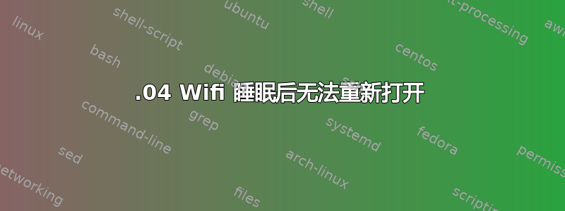 14.04 Wifi 睡眠后无法重新打开