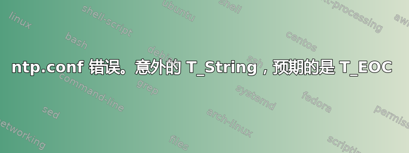 ntp.conf 错误。意外的 T_String，预期的是 T_EOC