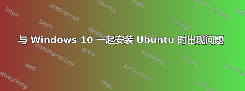 与 Windows 10 一起安装 Ubuntu 时出现问题