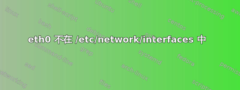 eth0 不在 /etc/network/interfaces 中 