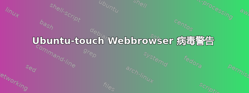 Ubuntu-touch Webbrowser 病毒警告