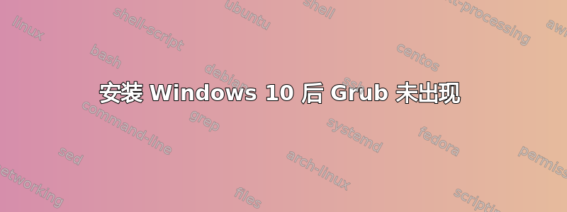 安装 Windows 10 后 Grub 未出现