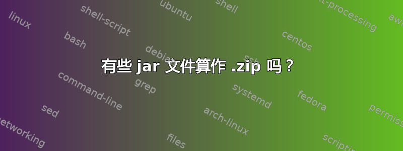 有些 jar 文件算作 .zip 吗？