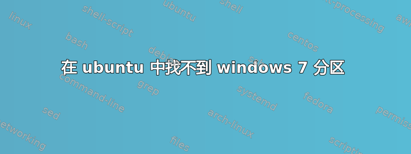 在 ubuntu 中找不到 windows 7 分区