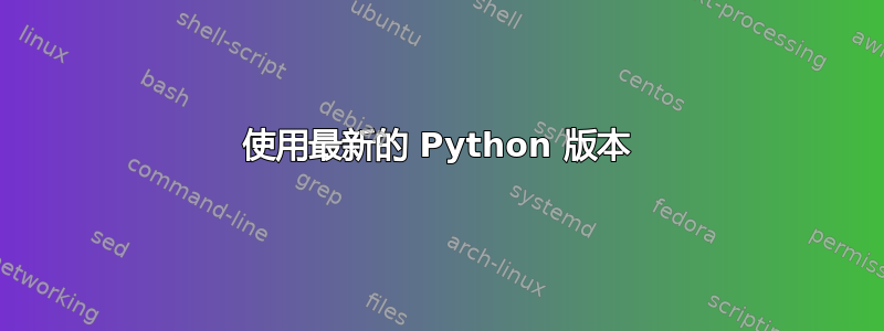 使用最新的 Python 版本