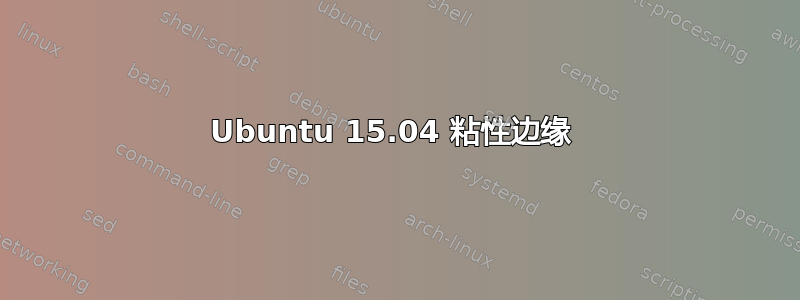 Ubuntu 15.04 粘性边缘 