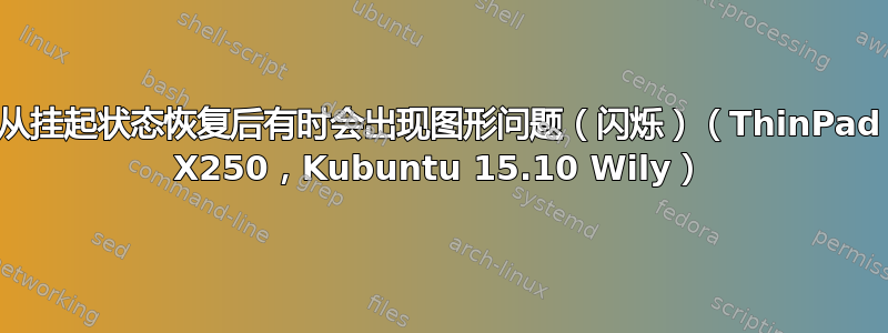 从挂起状态恢复后有时会出现图形问题（闪烁）（ThinPad X250，Kubuntu 15.10 Wily）