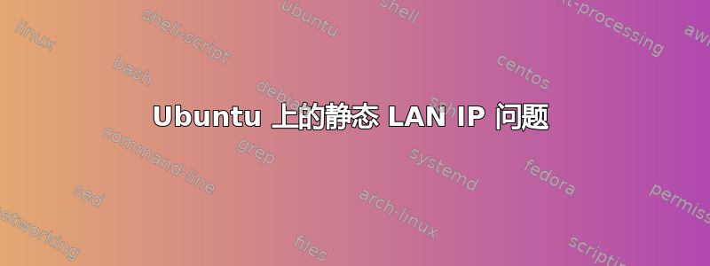 Ubuntu 上的静态 LAN IP 问题