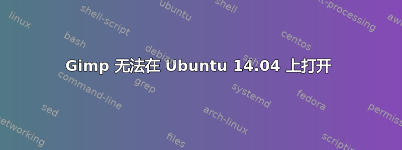 Gimp 无法在 Ubuntu 14.04 上打开