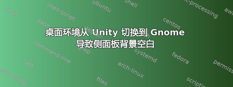 桌面环境从 Unity 切换到 Gnome 导致侧面板背景空白