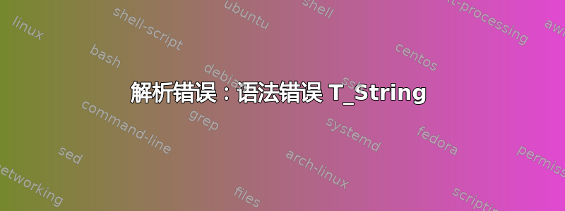 解析错误：语法错误 T_String