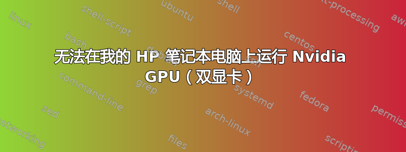 无法在我的 HP 笔记本电脑上运行 Nvidia GPU（双显卡）