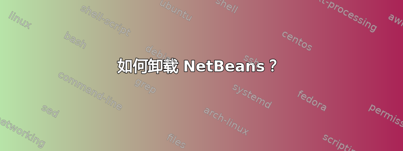 如何卸载 NetBeans？