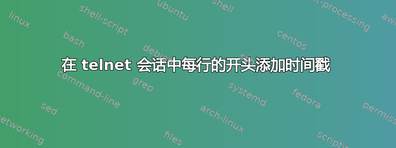 在 telnet 会话中每行的开头添加时间戳