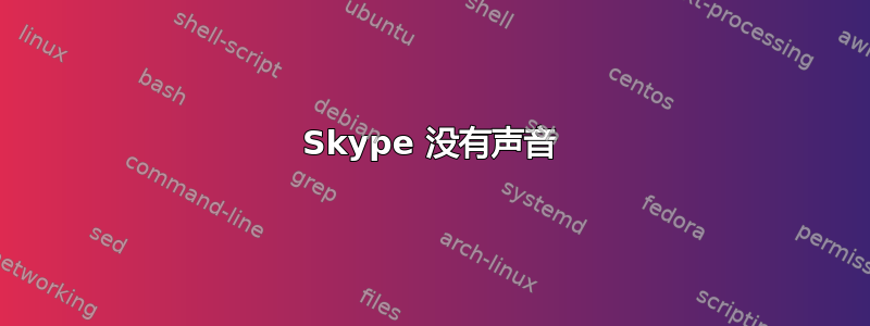 Skype 没有声音