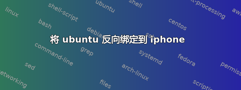 将 ubuntu 反向绑定到 iphone 