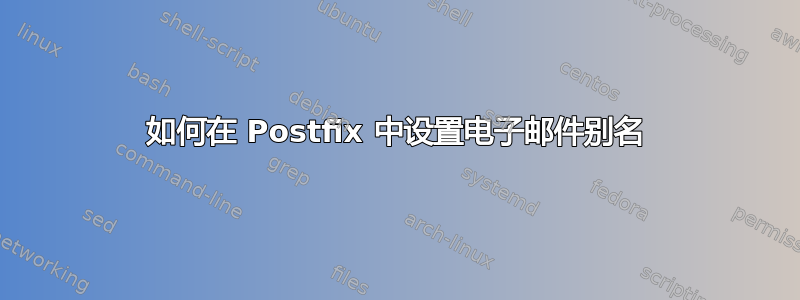 如何在 Postfix 中设置电子邮件别名