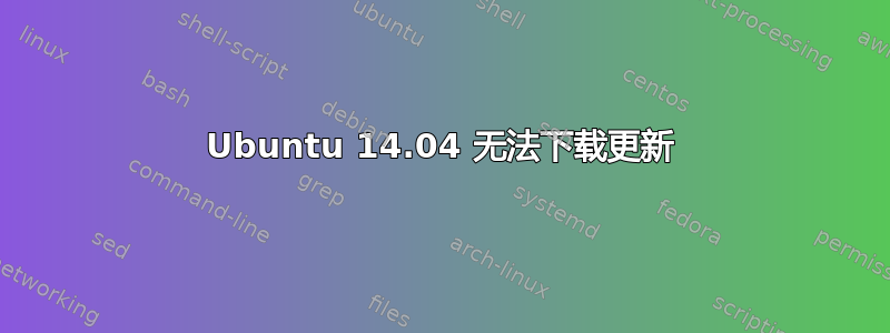 Ubuntu 14.04 无法下载更新