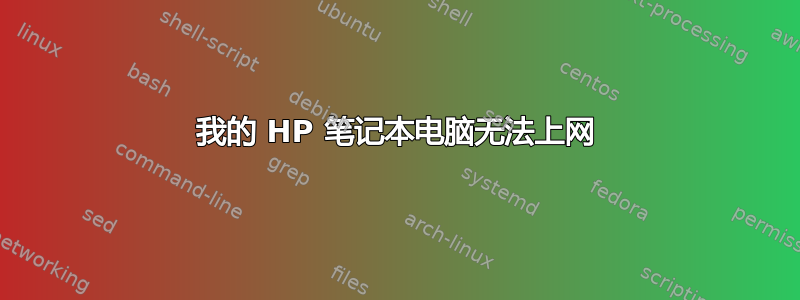 我的 HP 笔记本电脑无法上网