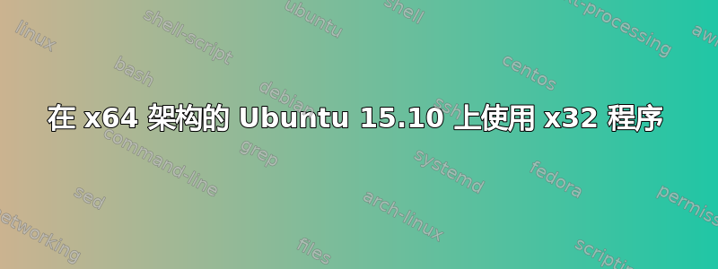 在 x64 架构的 Ubuntu 15.10 上使用 x32 程序