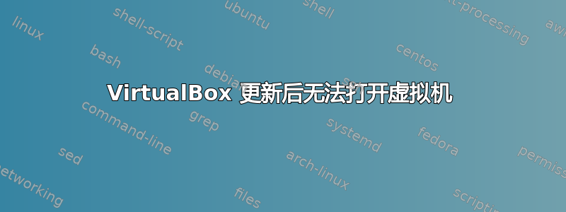 VirtualBox 更新后无法打开虚拟机