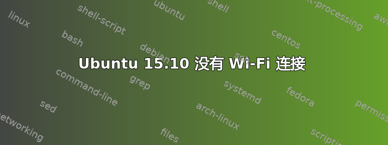 Ubuntu 15.10 没有 Wi-Fi 连接