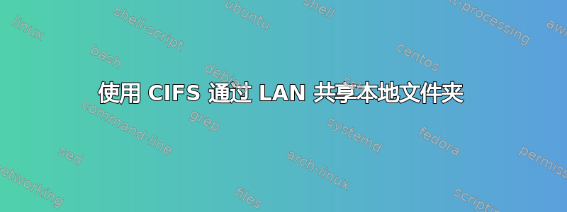 使用 CIFS 通过 LAN 共享本地文件夹