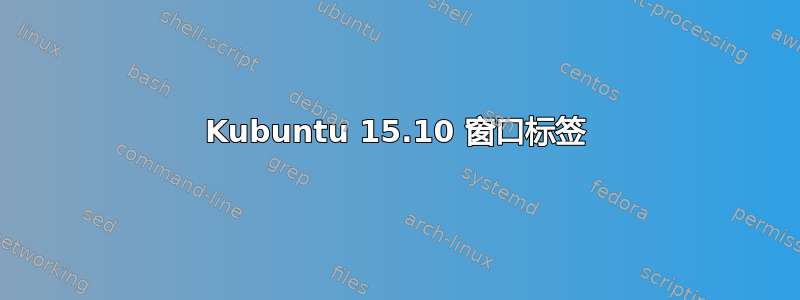 Kubuntu 15.10 窗口标签