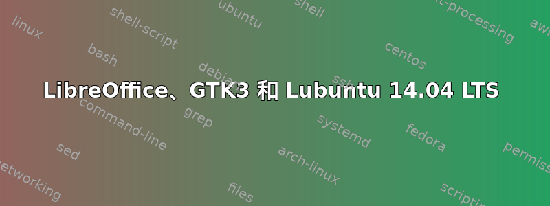 LibreOffice、GTK3 和 Lubuntu 14.04 LTS