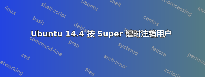 Ubuntu 14.4 按 Super 键时注销用户