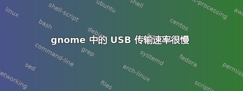 gnome 中的 USB 传输速率很慢