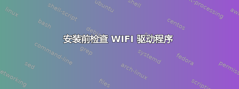 安装前检查 WIFI 驱动程序