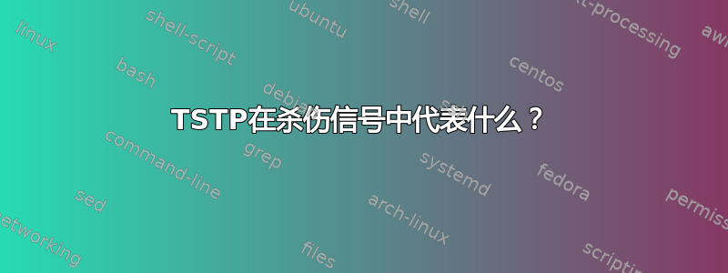 TSTP在杀伤信号中代表什么？