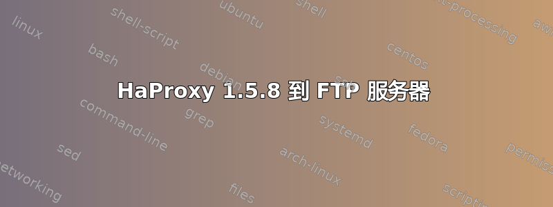 HaProxy 1.5.8 到 FTP 服务器