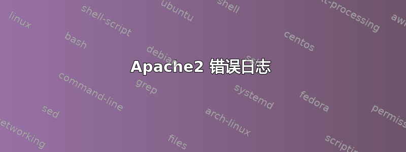 Apache2 错误日志