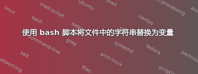 使用 bash 脚本将文件中的字符串替换为变量