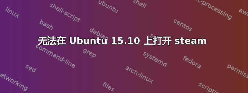 无法在 Ubuntu 15.10 上打开 steam