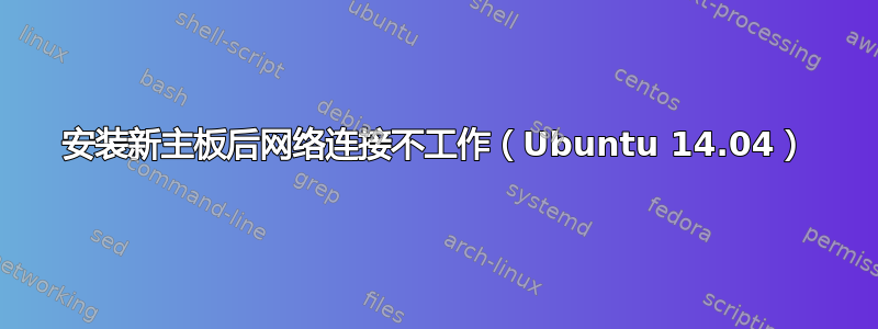 安装新主板后网络连接不工作（Ubuntu 14.04）