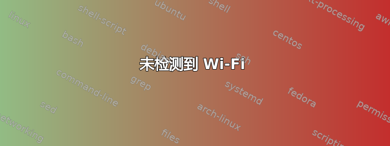 未检测到 Wi-Fi