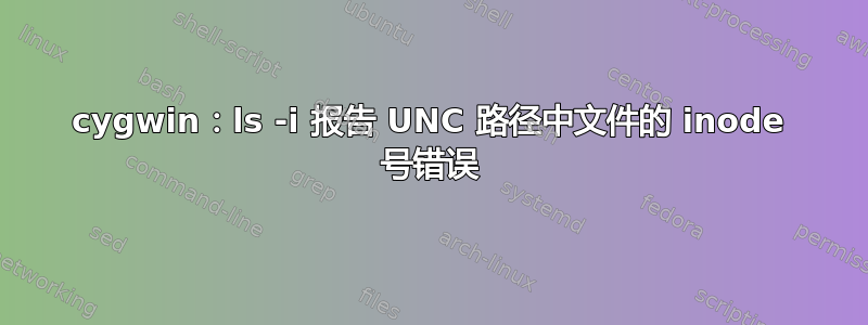 cygwin：ls -i 报告 UNC 路径中文件的 inode 号错误