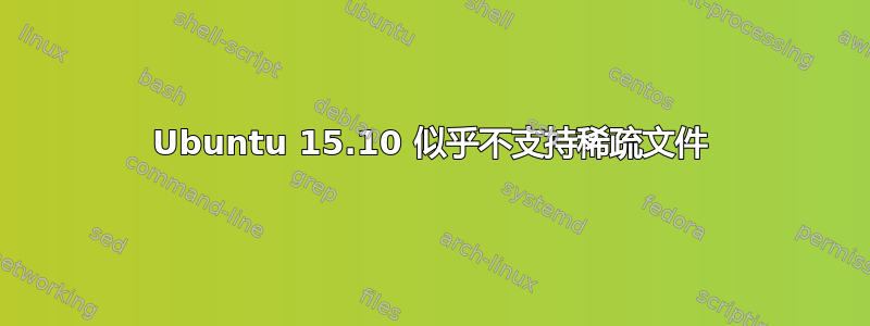 Ubuntu 15.10 似乎不支持稀疏文件