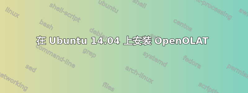 在 Ubuntu 14.04 上安装 OpenOLAT