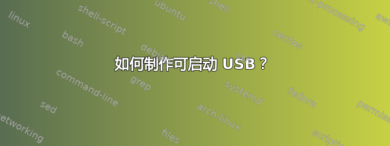 如何制作可启动 USB？