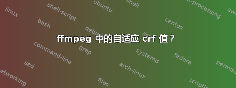 ffmpeg 中的自适应 crf 值？